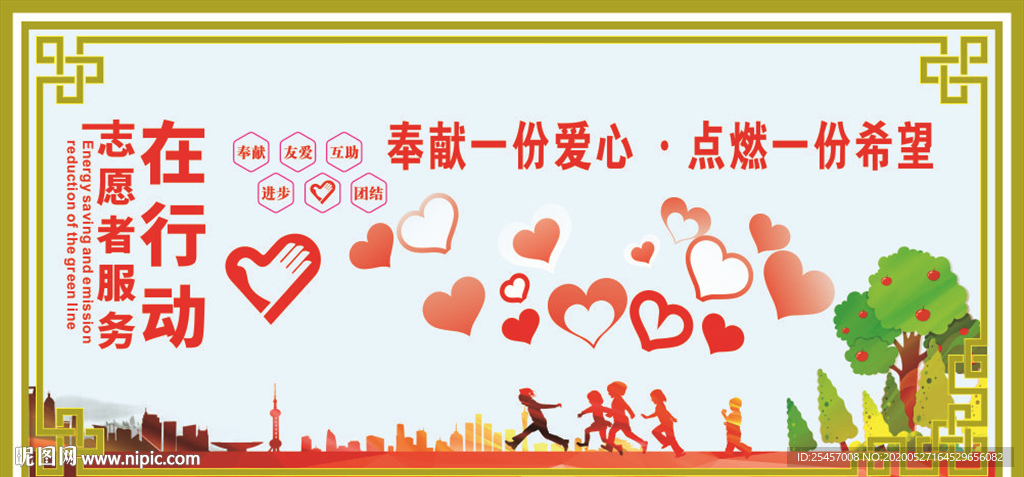 志愿行动