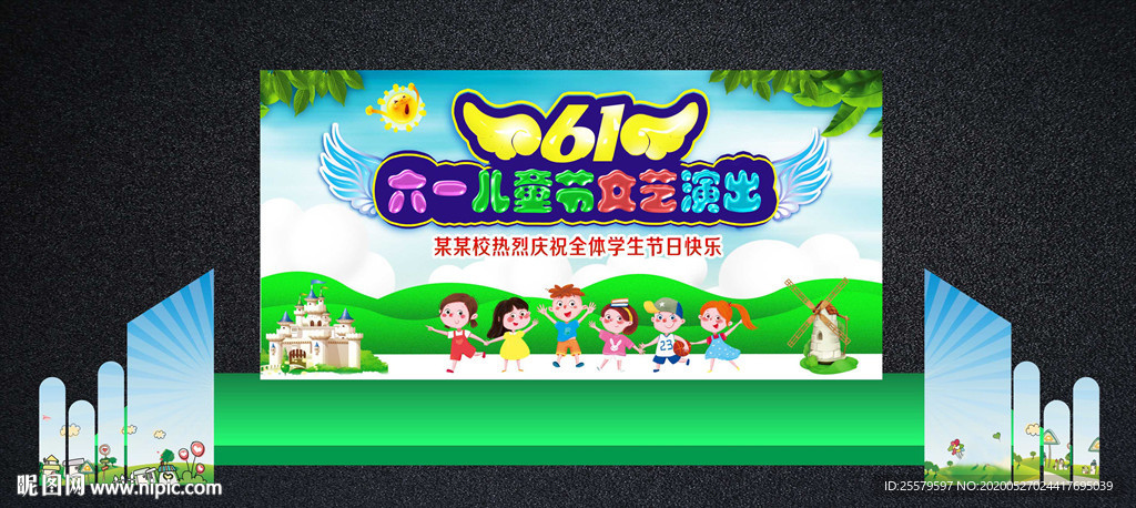 六一儿童节舞台背景开学典礼