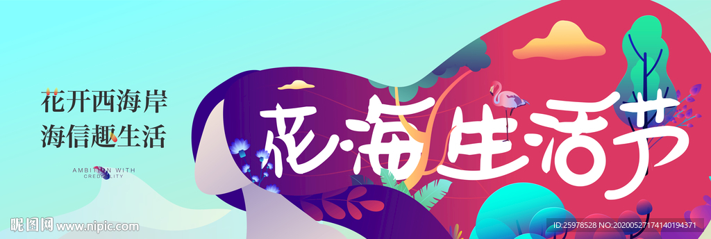 生活节 海报  形象  花海