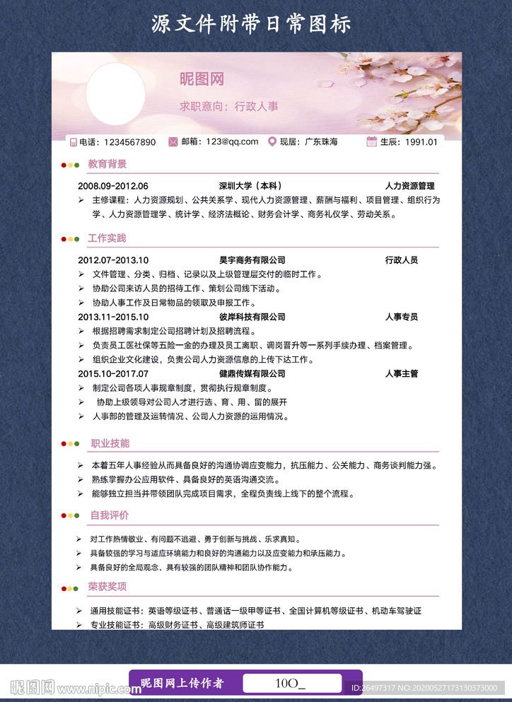 人事行政简历