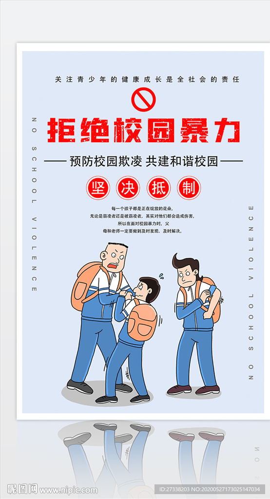 蓝色卡通拒绝校园暴力海报