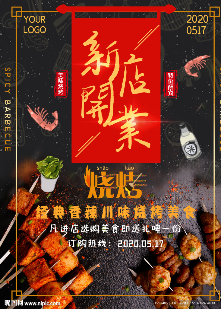 烧烤