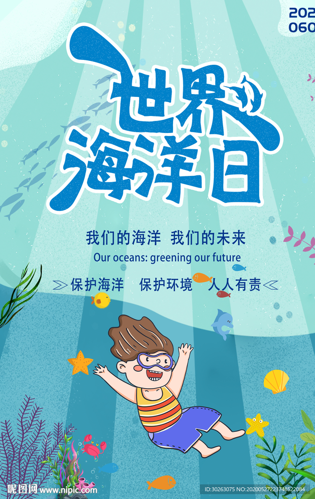 世界海洋日