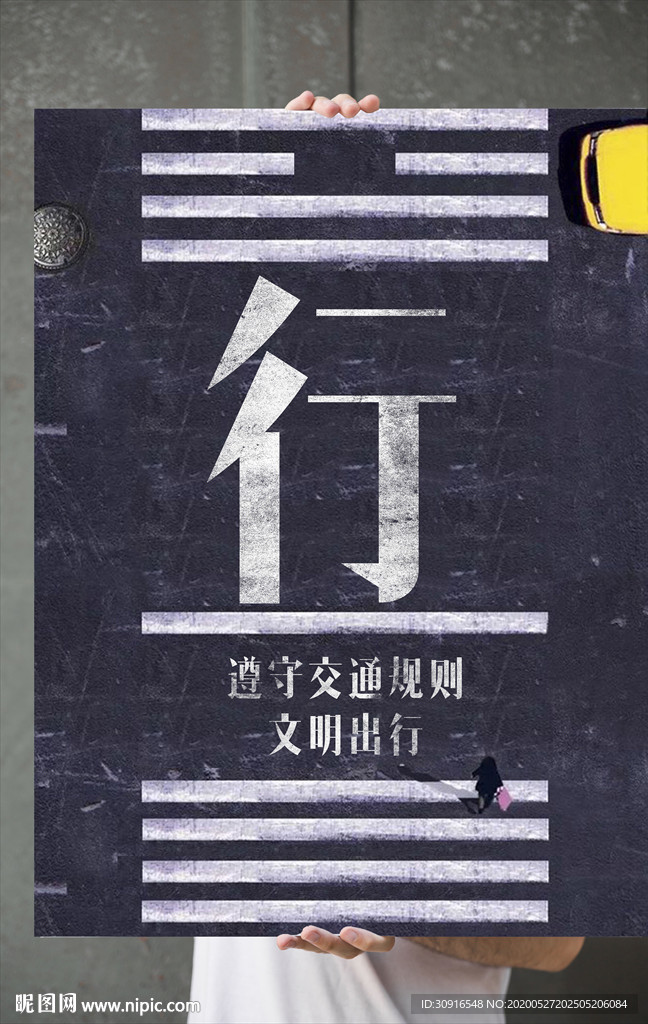 文明出行 准守交通规则