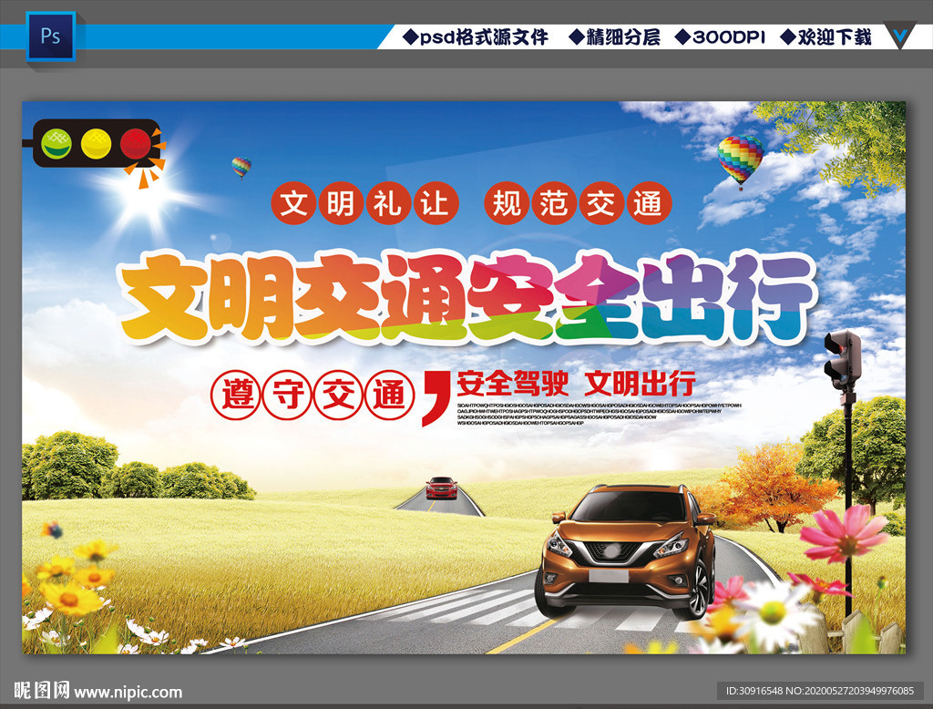 文明交通安全出行