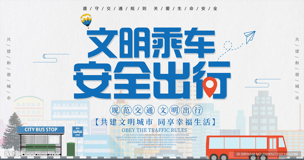 文明乘车 安全出行