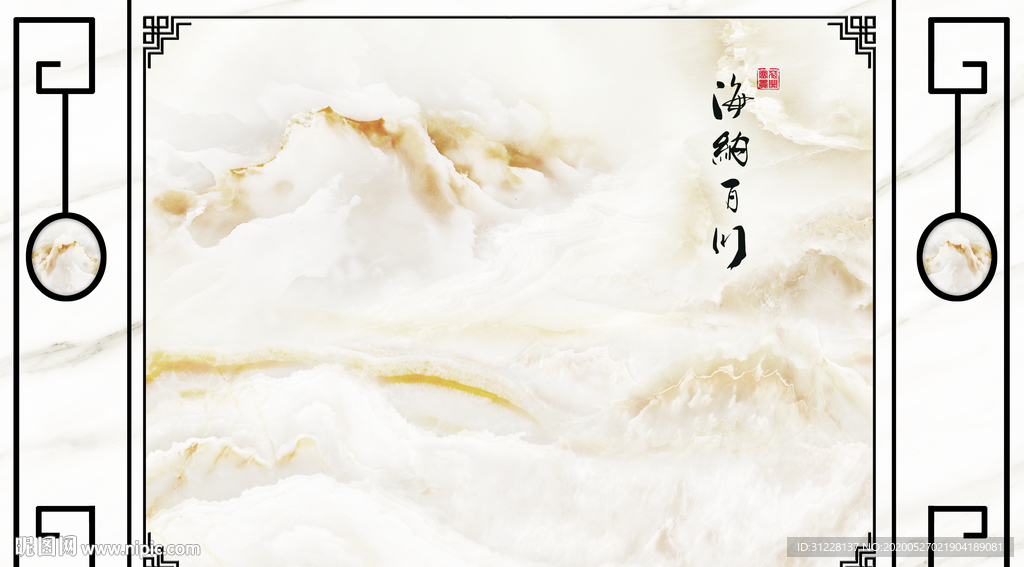 大理石海纳百川