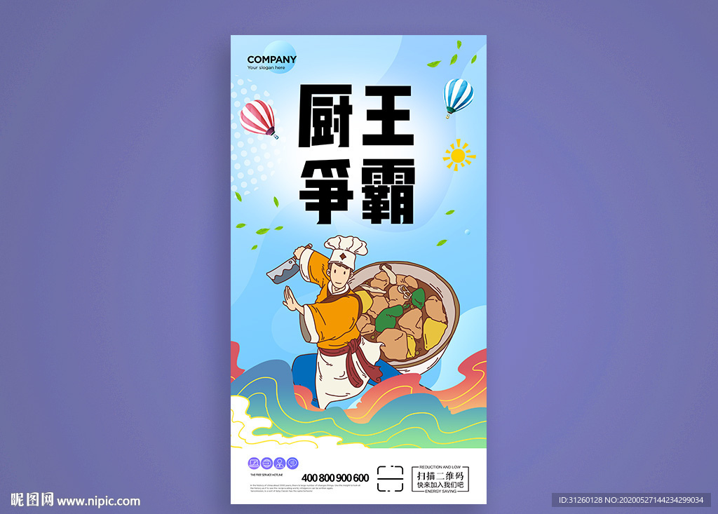 厨王争霸