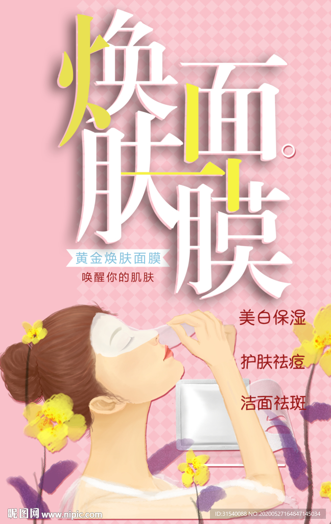 面膜