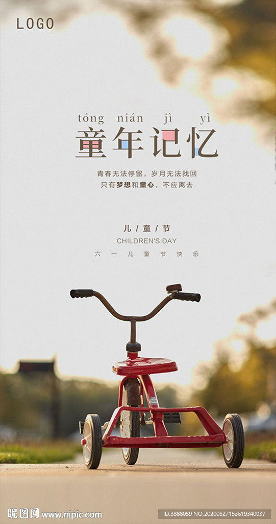 童年回忆海报