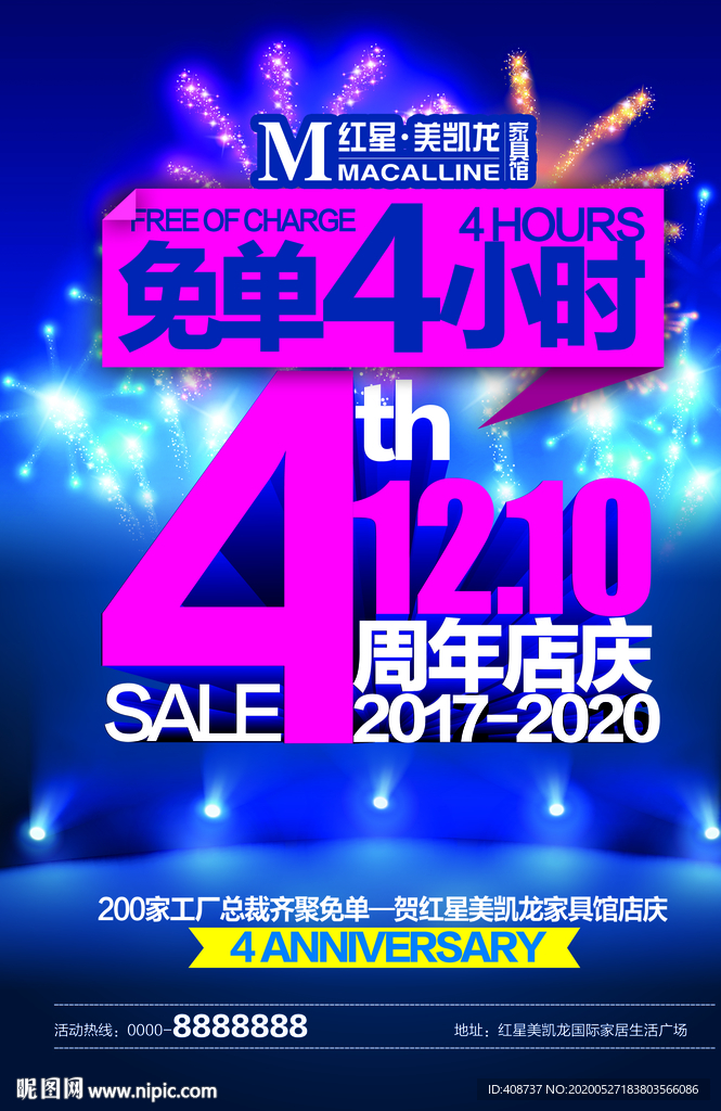 红星美凯龙 四周年店庆 周年庆