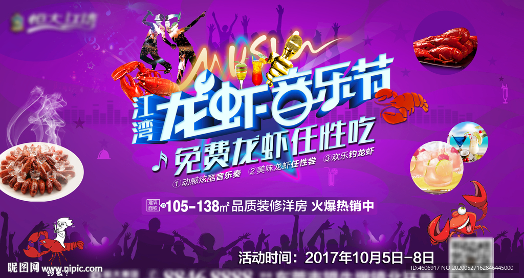 房地产龙虾音乐节活动展板