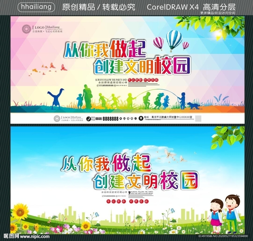 从你我做起 创建文明校园