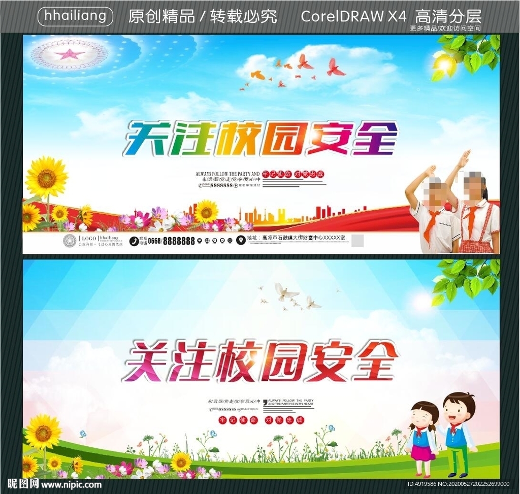 关注校园安全