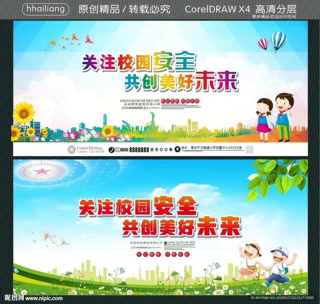 关注校园安全 共创美好未来