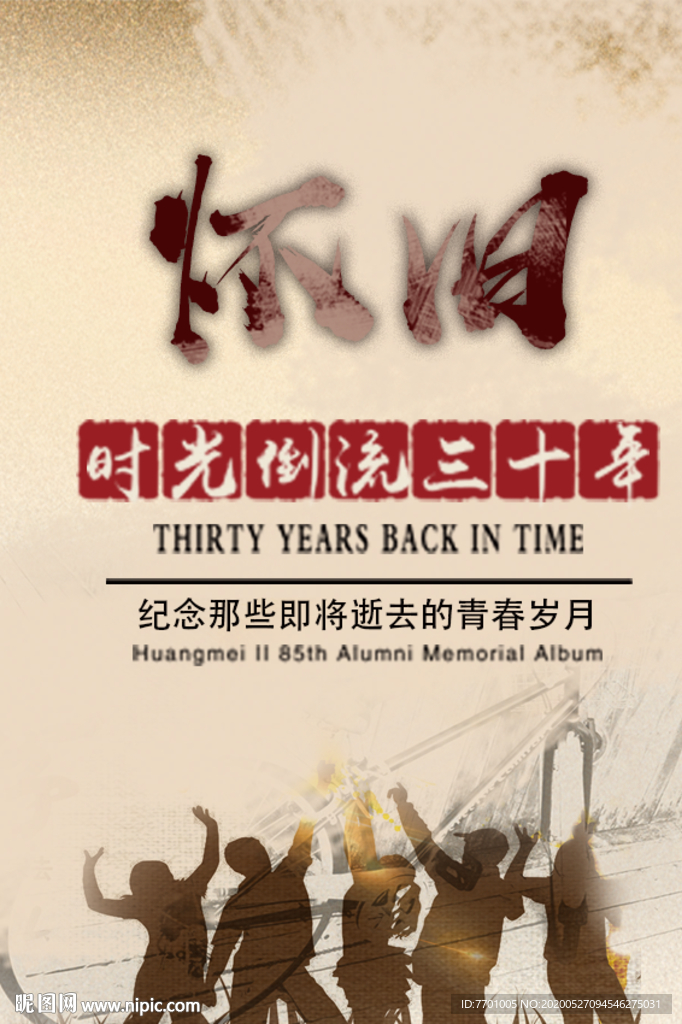 青春 怀旧海报