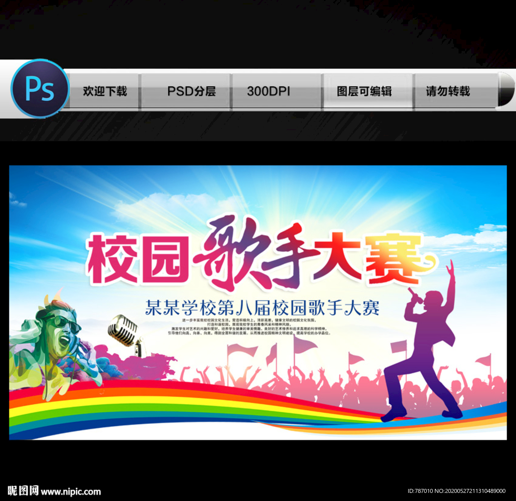 校园歌手大赛