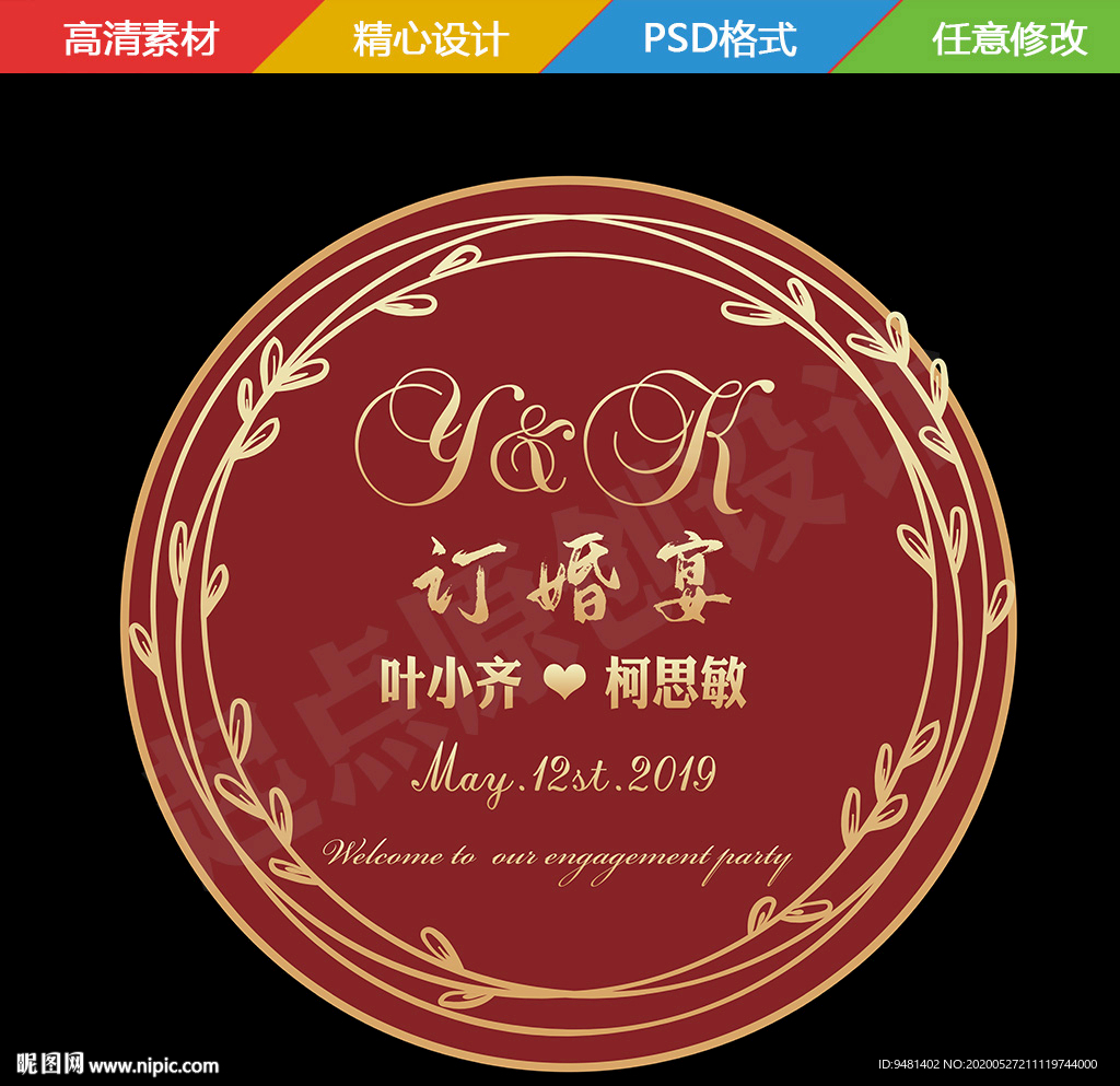 红金婚礼订婚宴