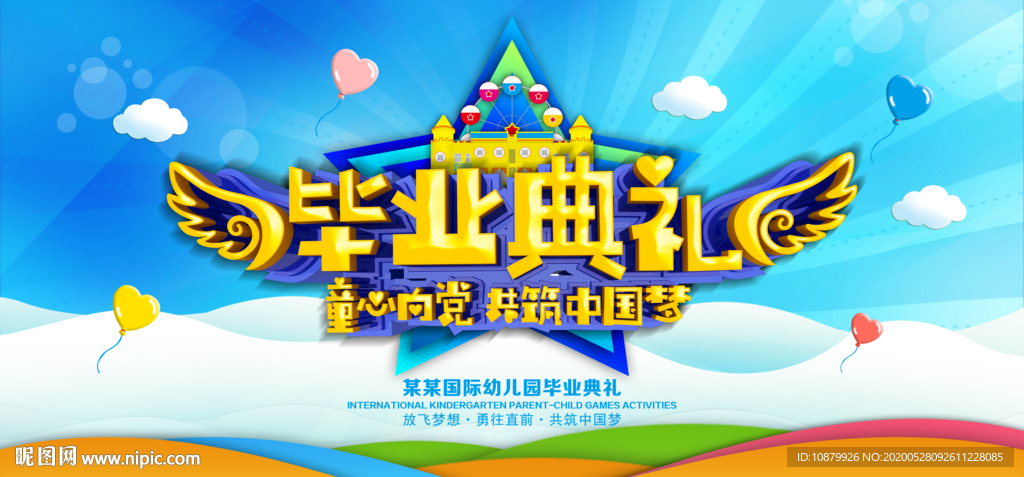 毕业典礼