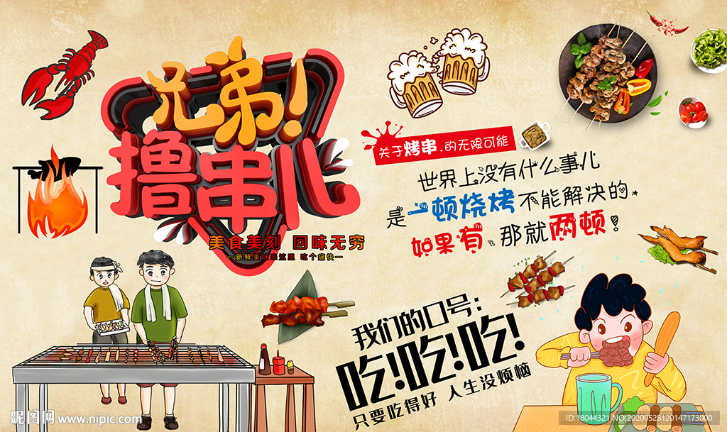 兄弟撸串儿美食烧烤背景墙
