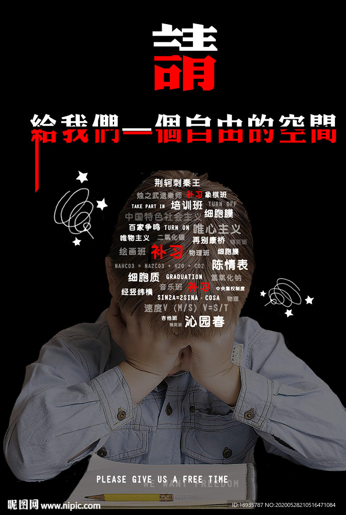 给我们一个自由的空间 公益海报