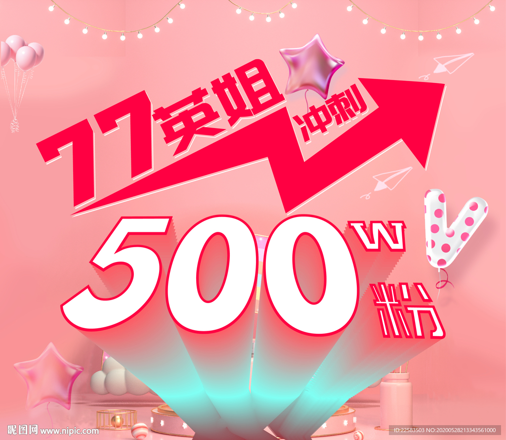 冲刺500w粉海报