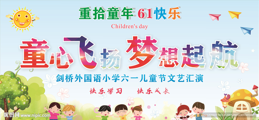童心飞扬梦想起航