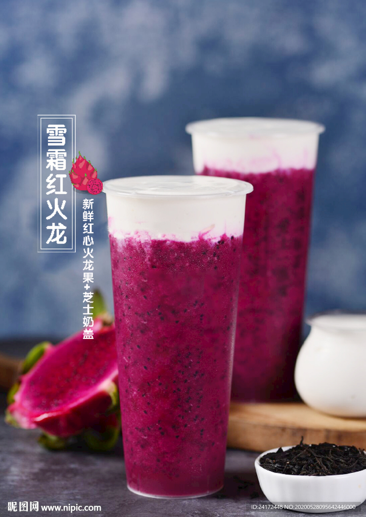 火龙果水果茶