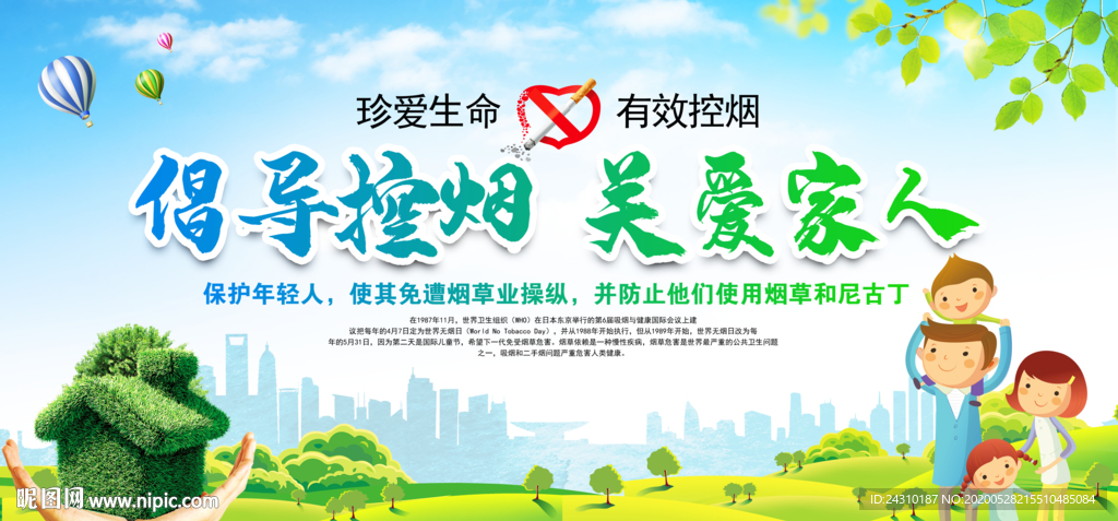 倡导控烟 关爱家人