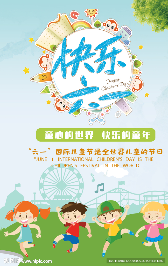 六一快乐