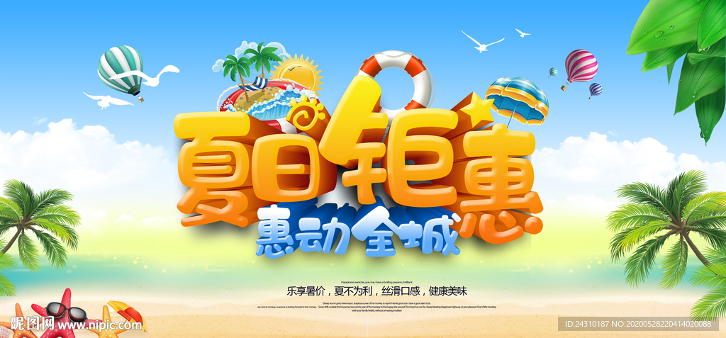 夏日钜惠
