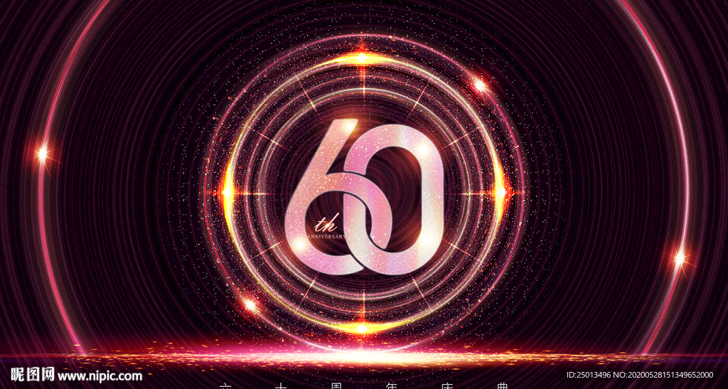 60周年庆