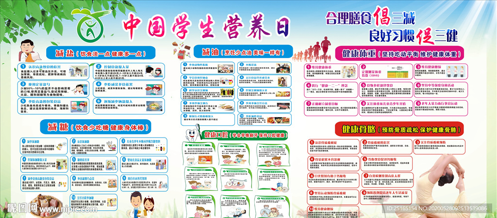 中国学生营养日