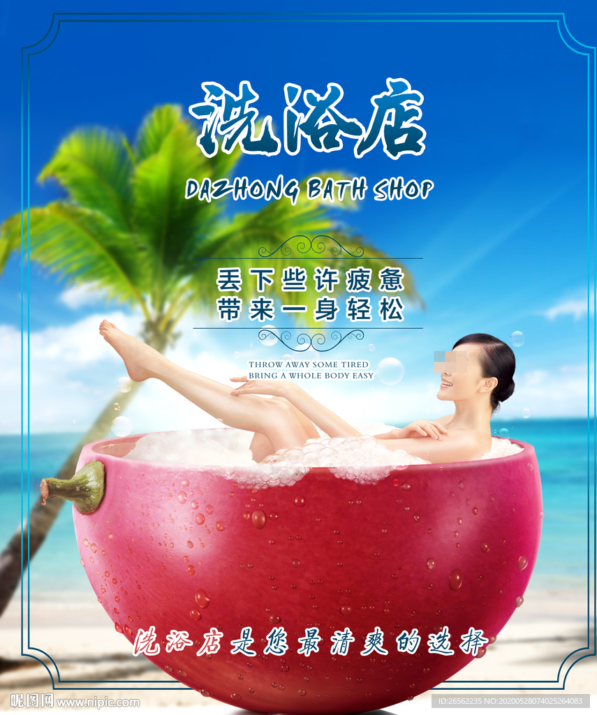 洗浴店海报