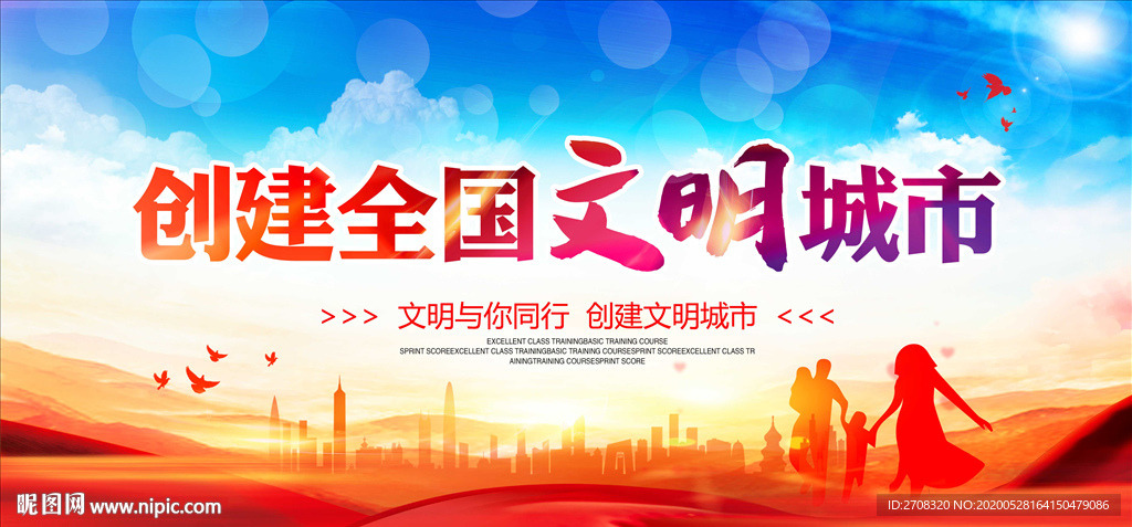 创建全国文明城市