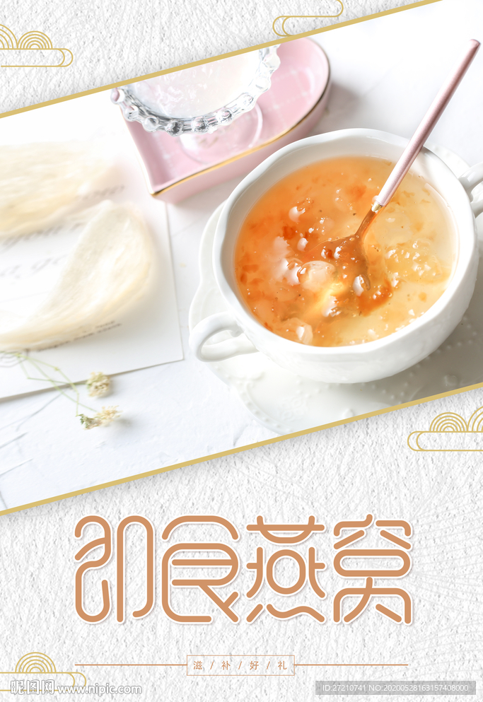 燕窝 燕窝海报 燕窝展板 x