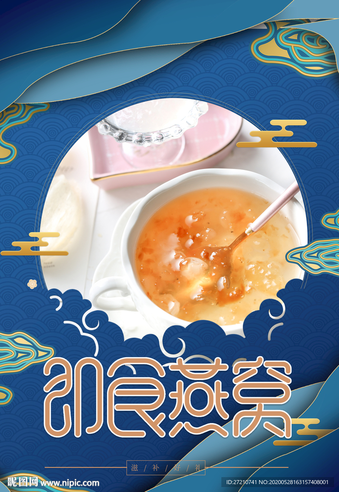 燕窝 燕窝海报 燕窝展板 x