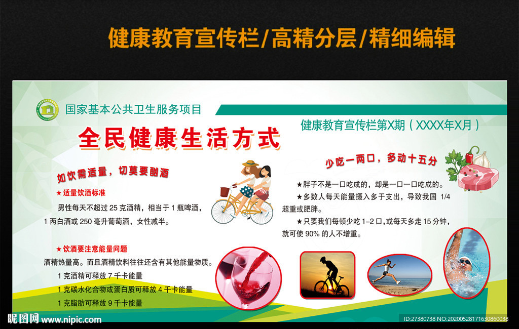 全民健康生活方式