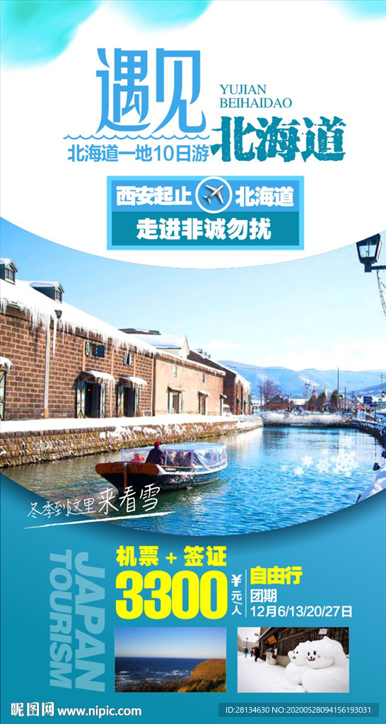 日本北海道旅游