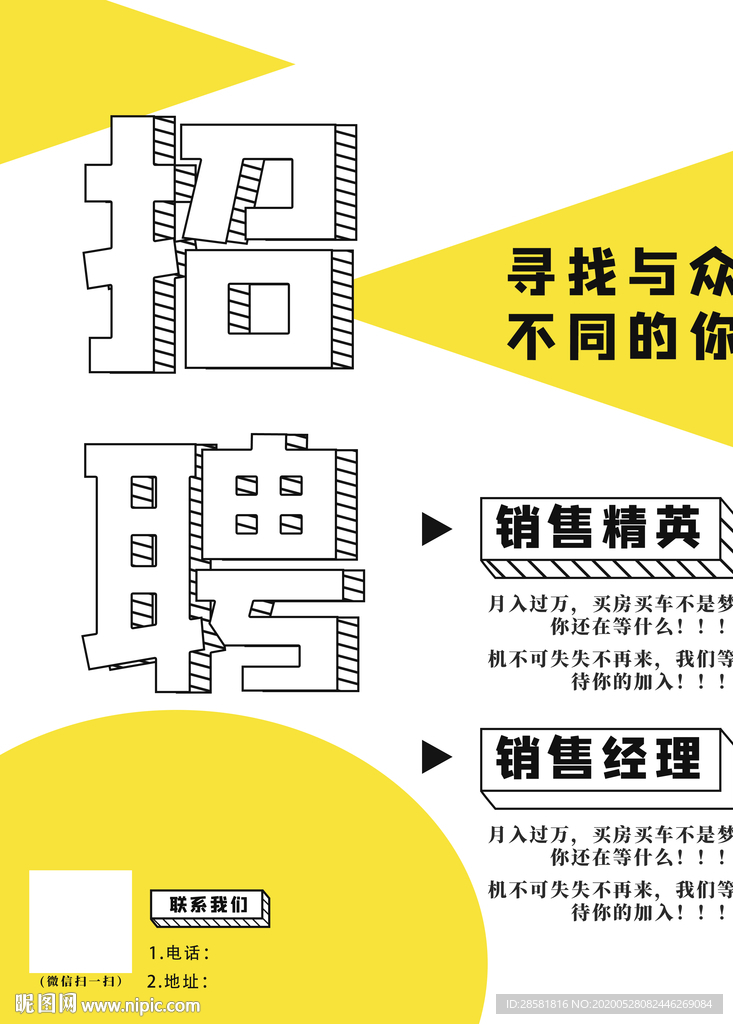 企业招聘与众不同的你宣传海报