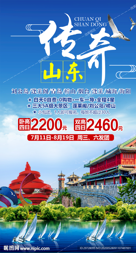 山东旅游海报