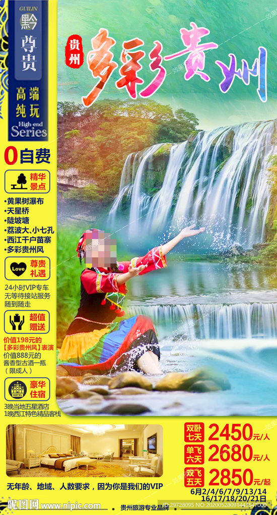 贵州旅游海报