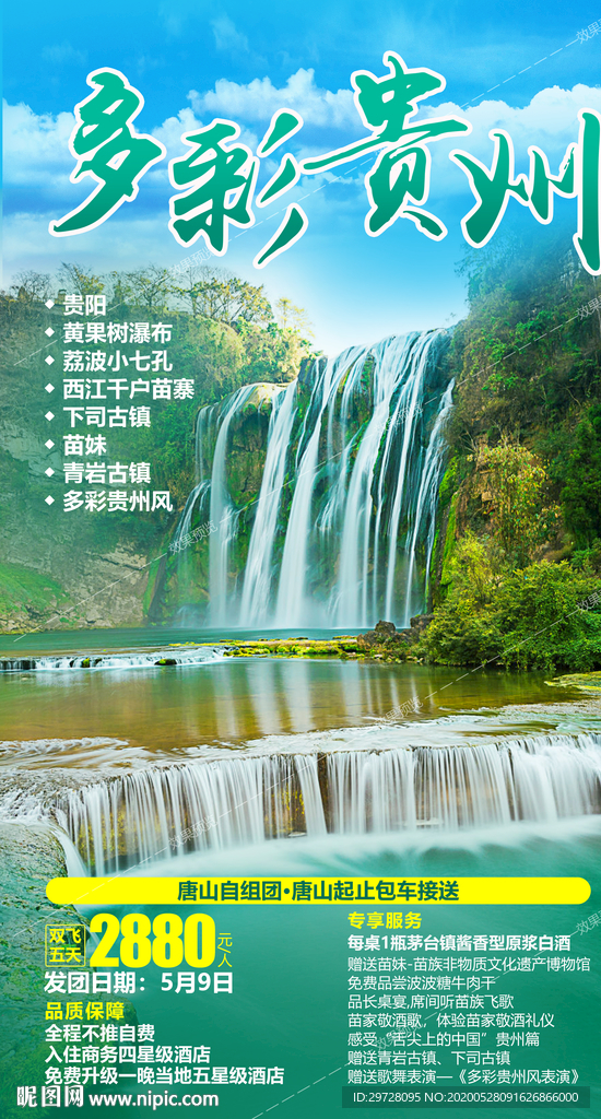 贵州旅游海报