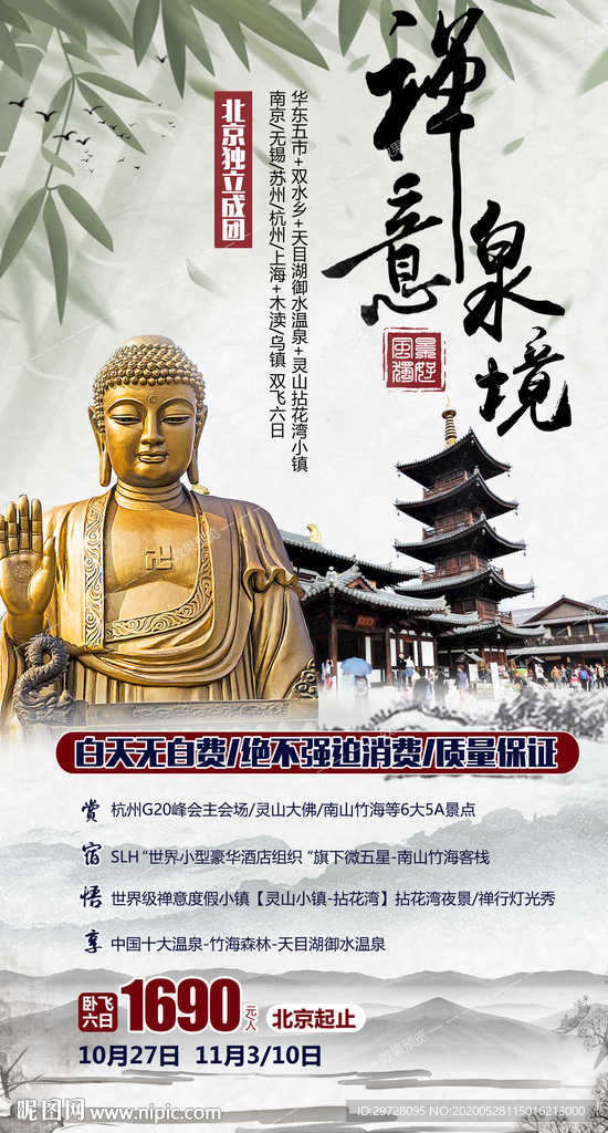 温泉旅游海报 华东旅游海报