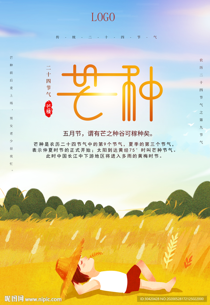 二十四节气芒种