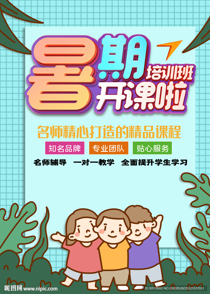 暑假培训班