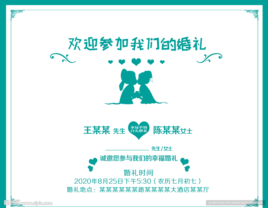 婚礼邀请函