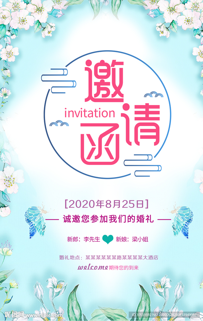 婚礼邀请函