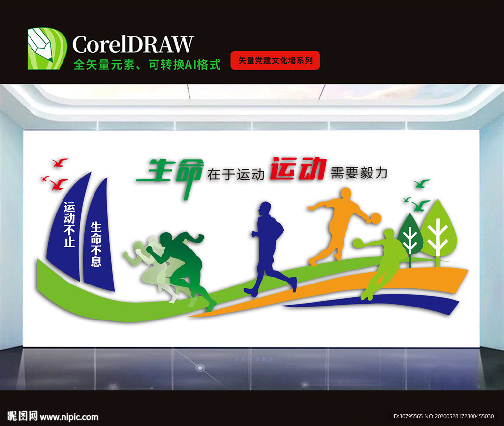 运动墙绘