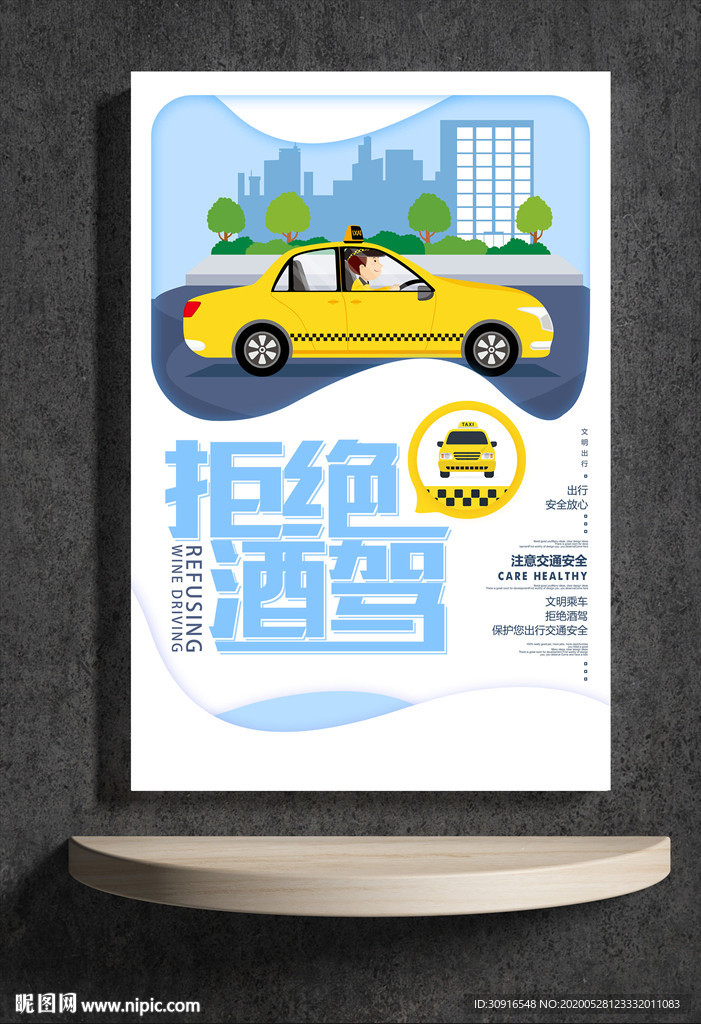 拒绝酒驾